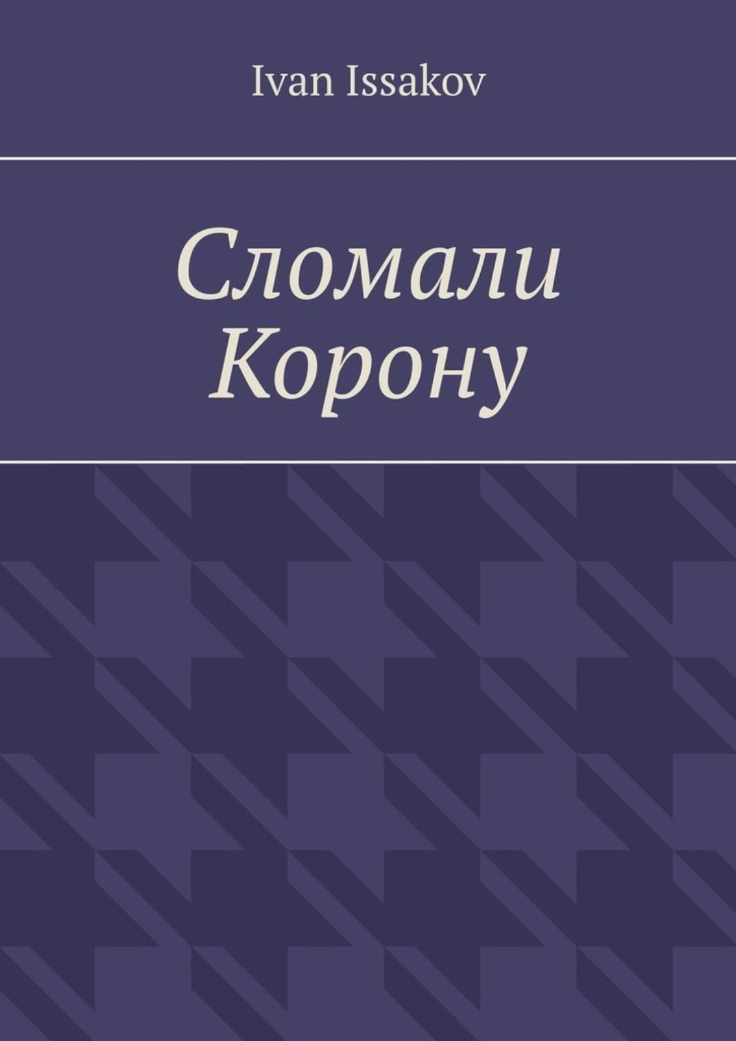 Обложка книги «Сломали Корону»