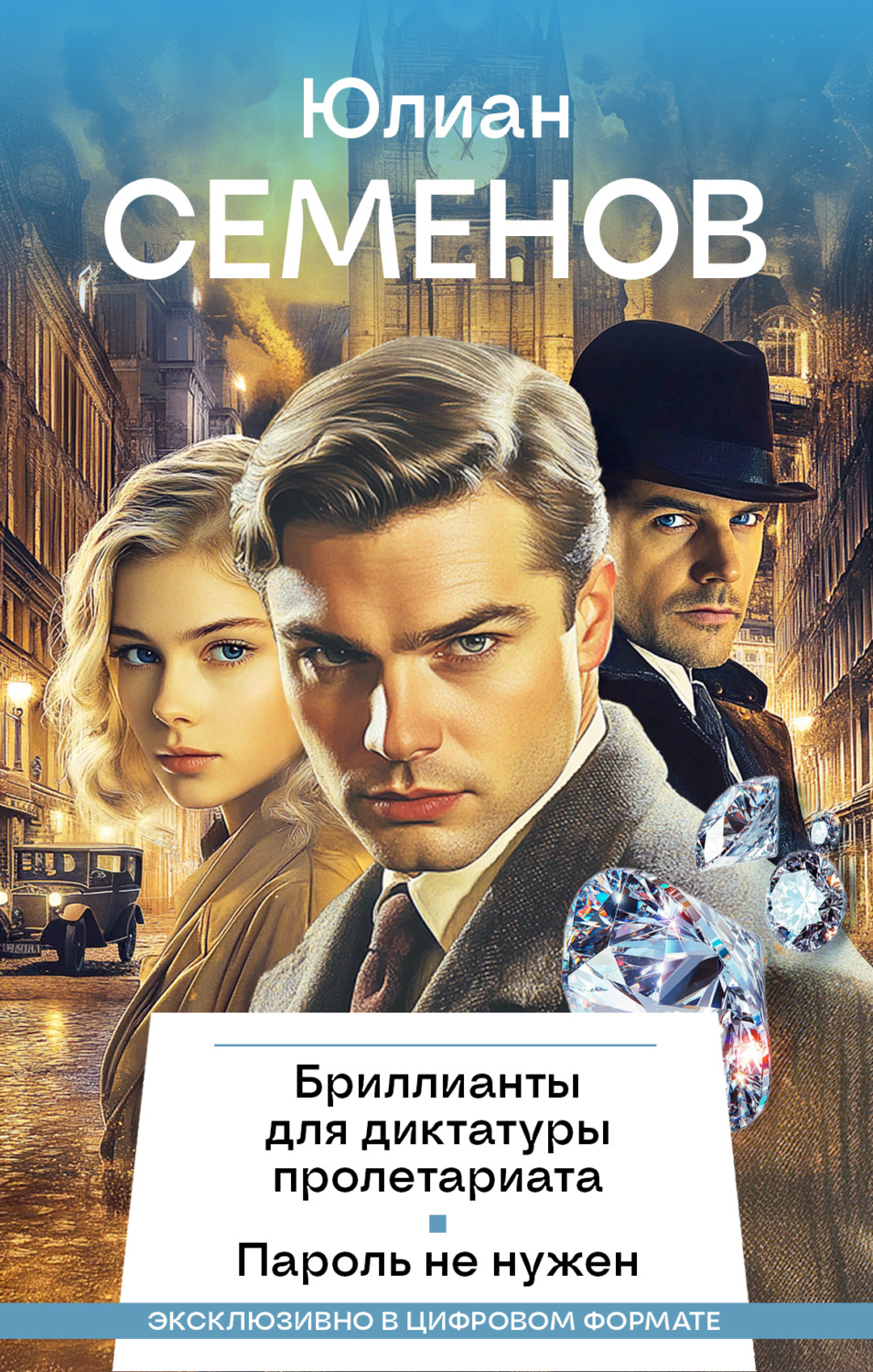 Обложка книги «Бриллианты для диктатуры пролетариата. Пароль не нужен»