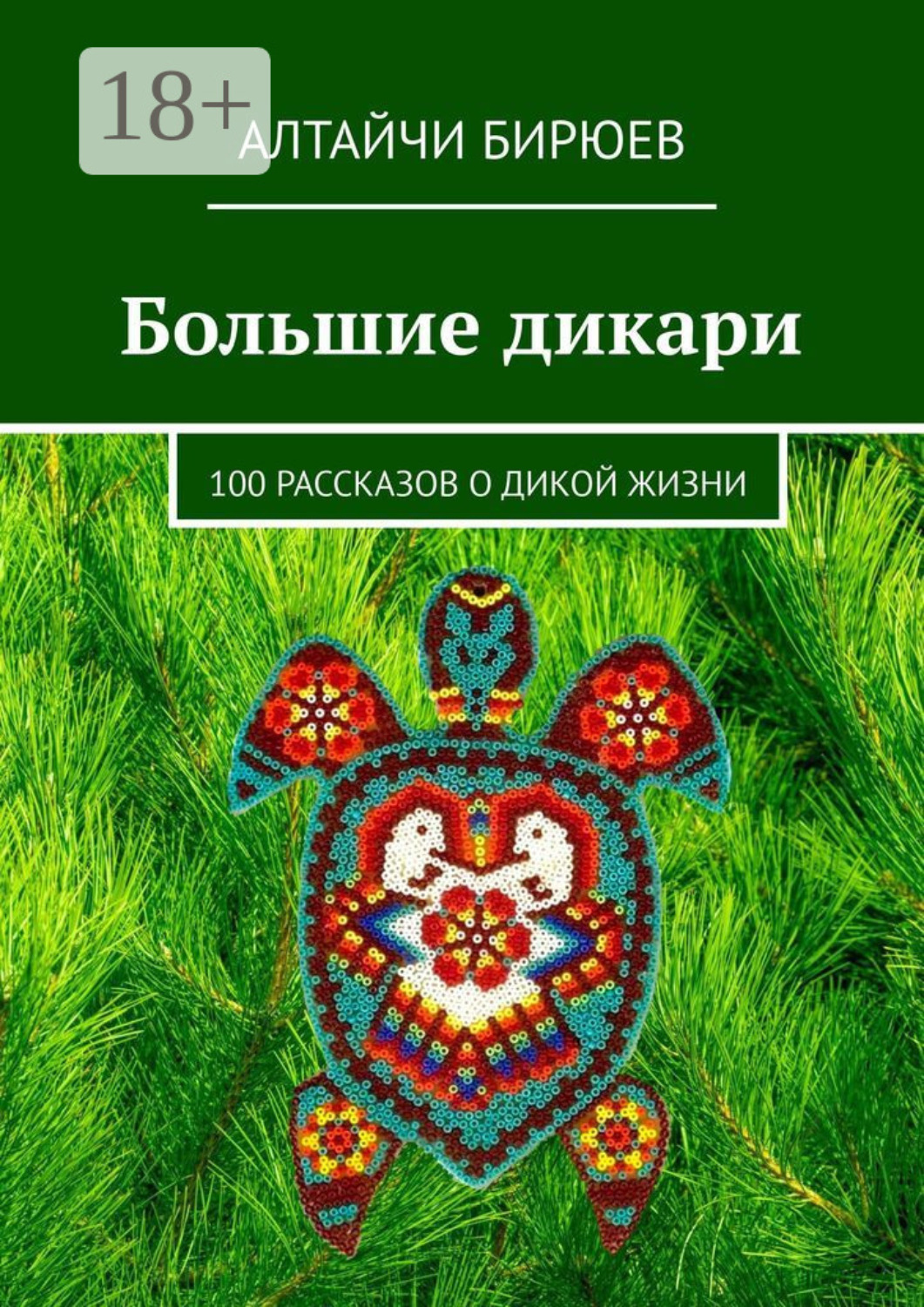 Обложка книги «Большие дикари. 100 рассказов о дикой жизни»