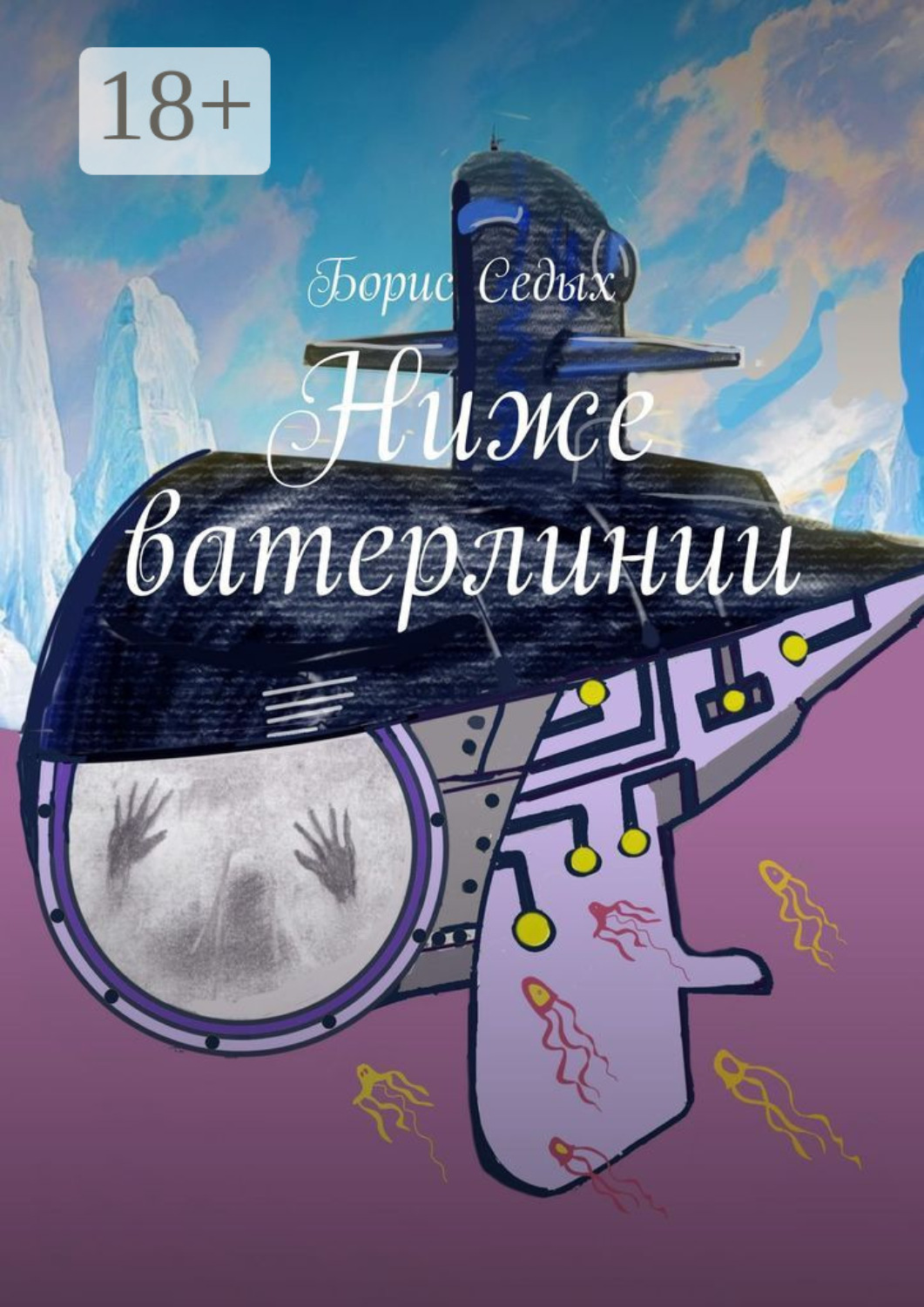 Обложка книги «Ниже ватерлинии»