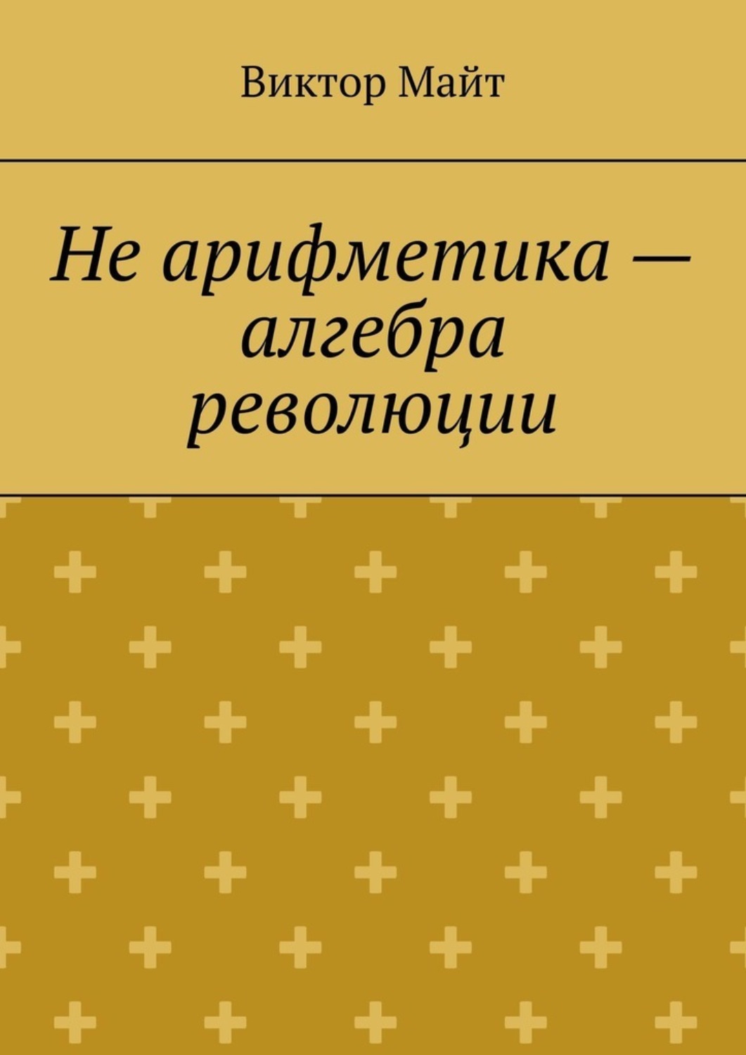 Обложка книги «Не арифметика – алгебра революции»