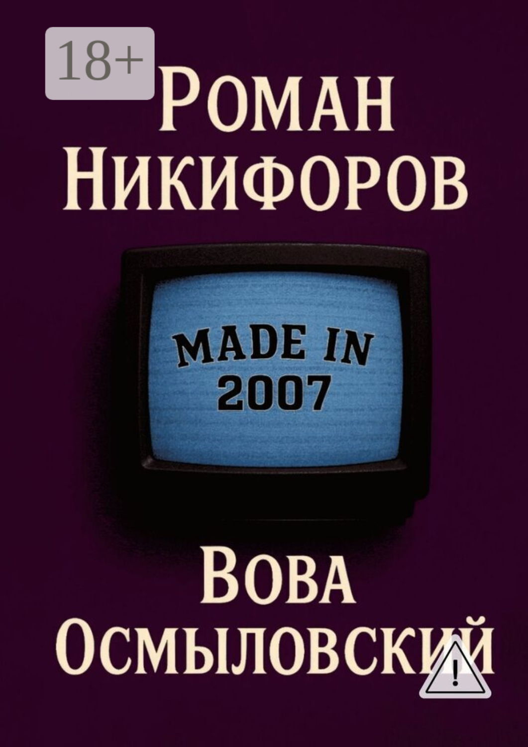 Обложка книги «Вова Осмыловский»