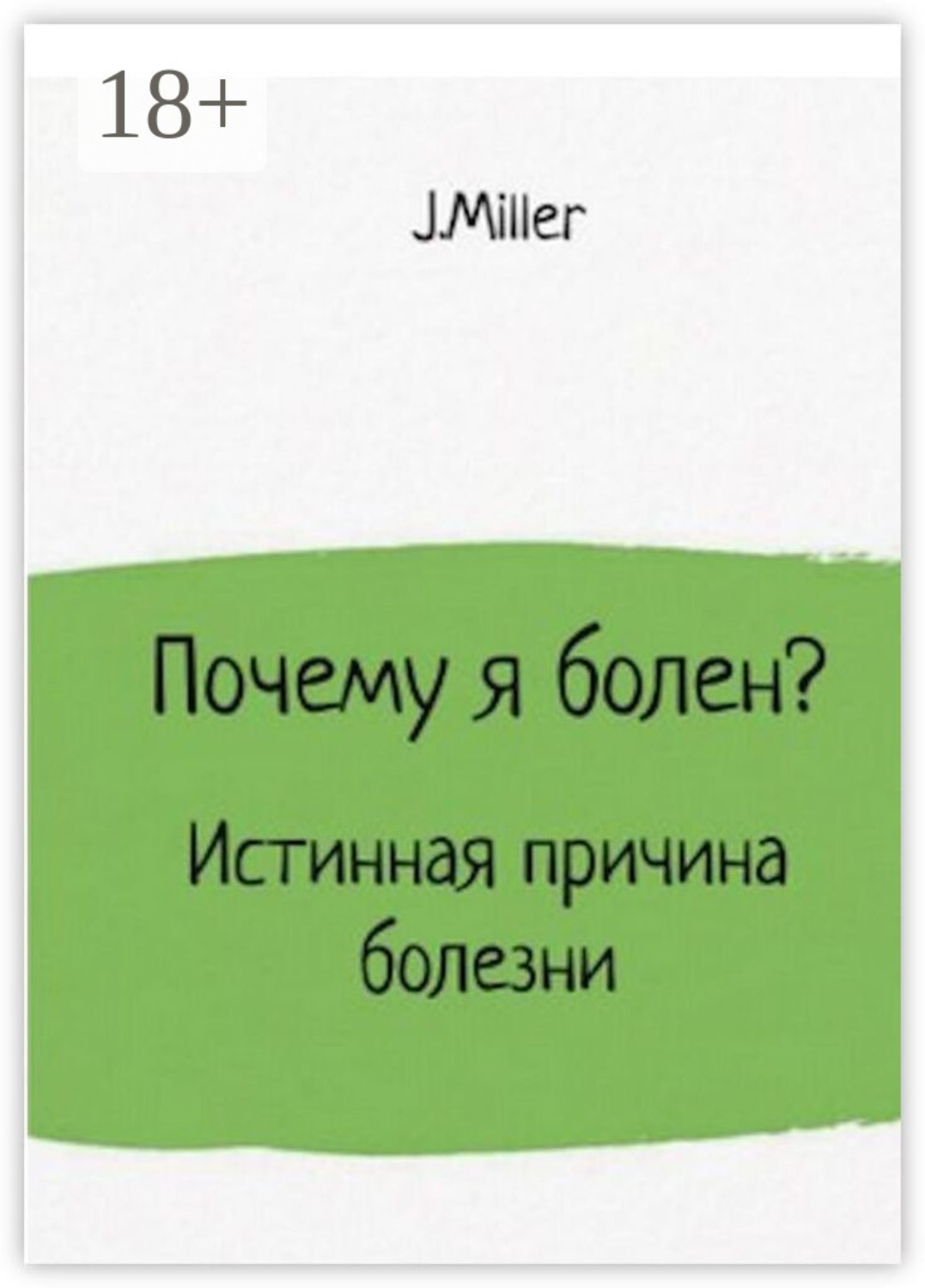 Обложка книги «Почему я болен? Истинная причина болезни»
