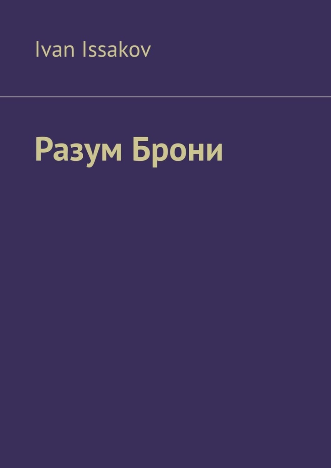 Обложка книги «Разум Брони»