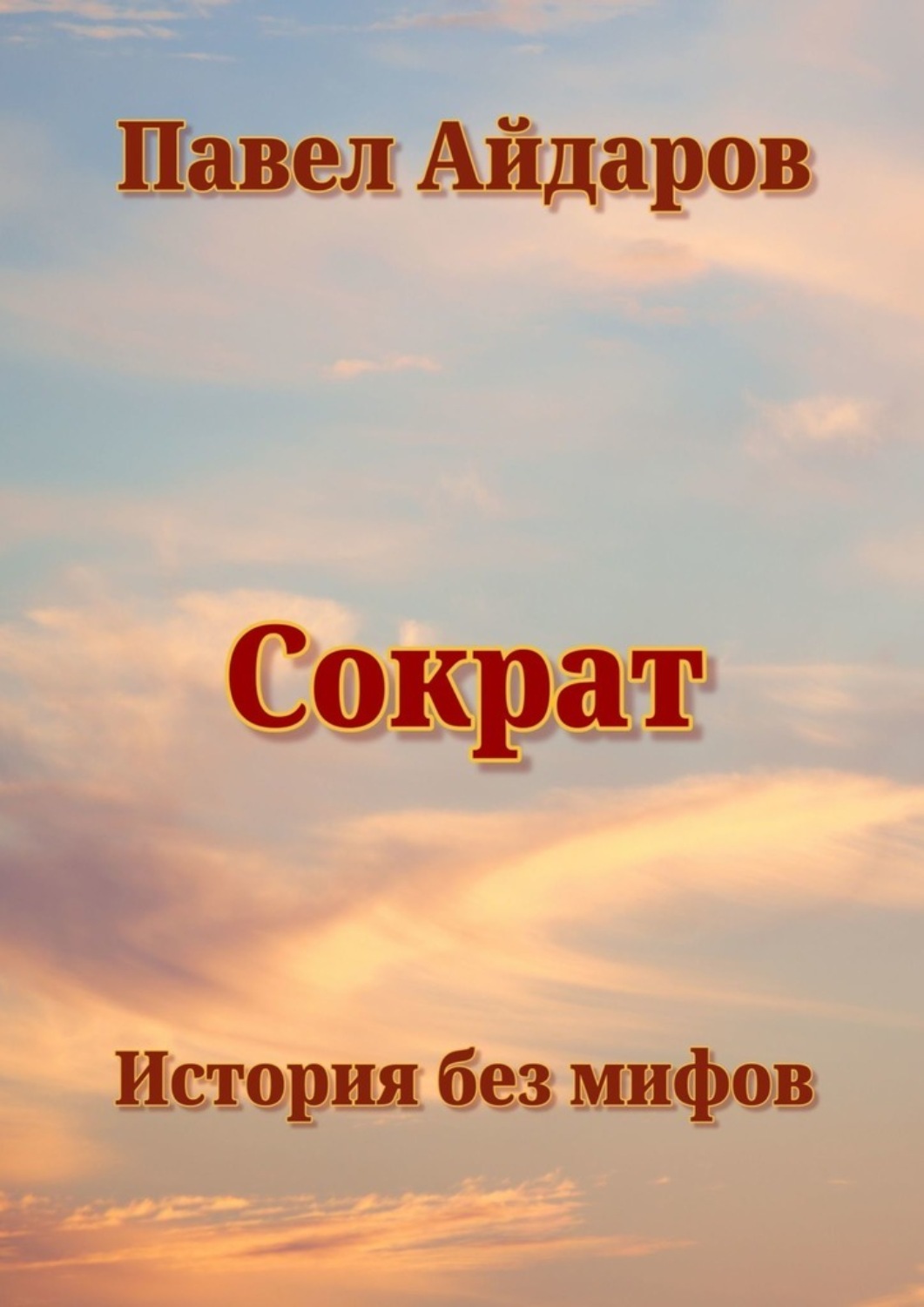 Обложка книги «Сократ. История без мифов»