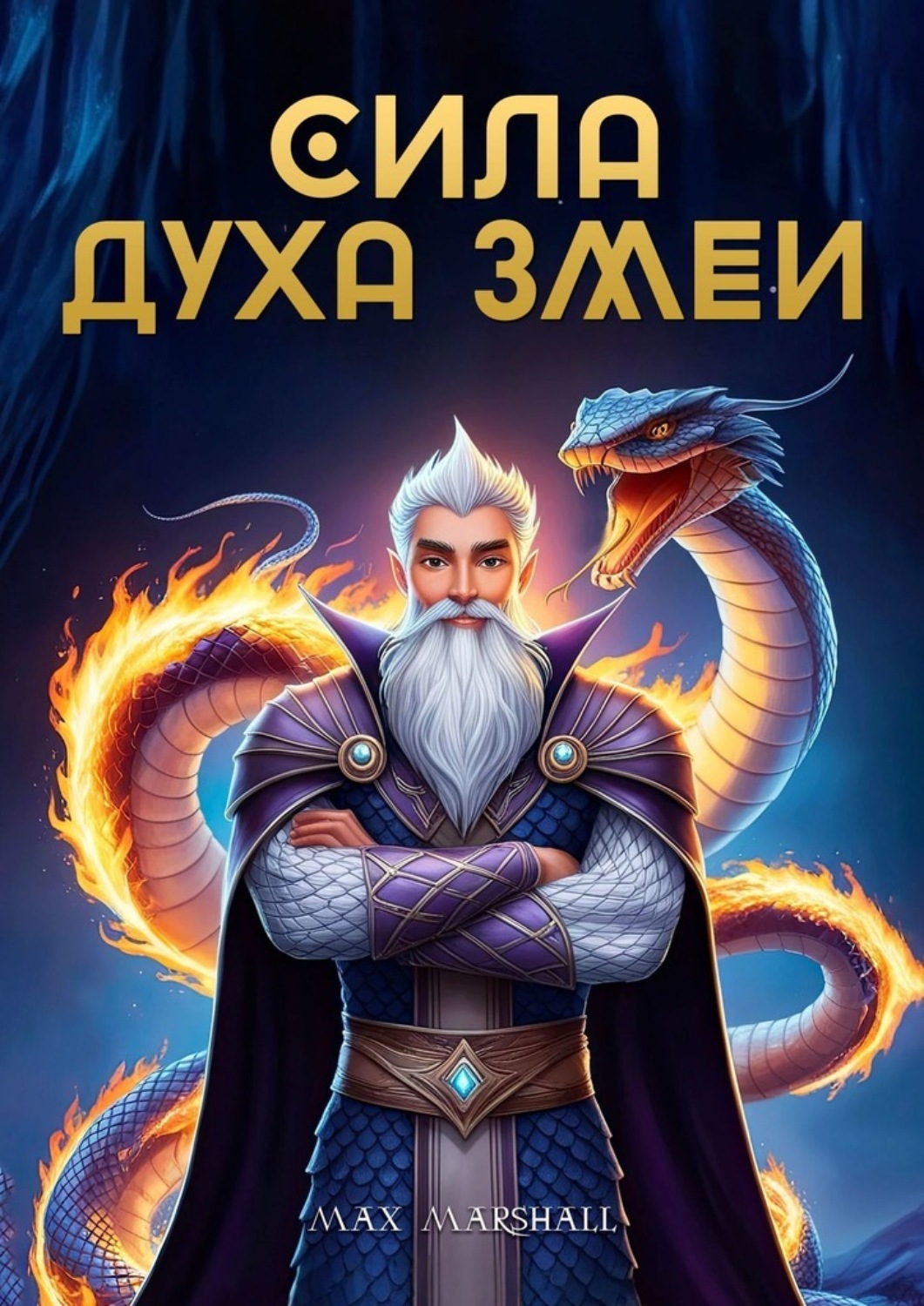 Обложка книги «Сила духа змеи»