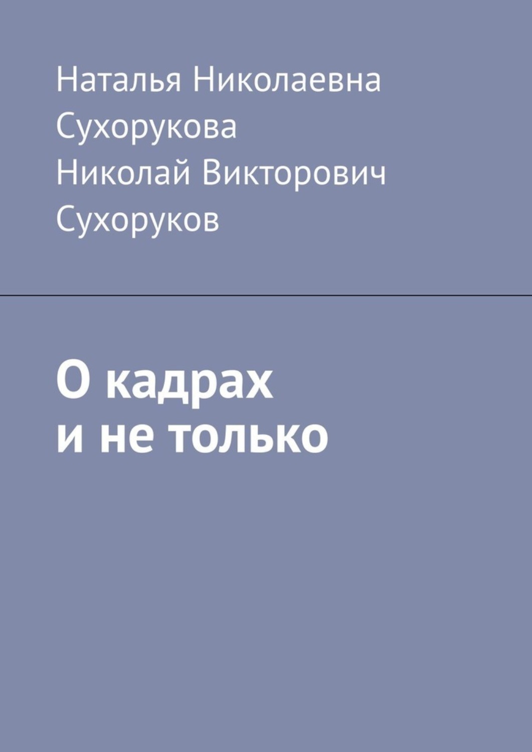 Обложка книги «О кадрах и не только»
