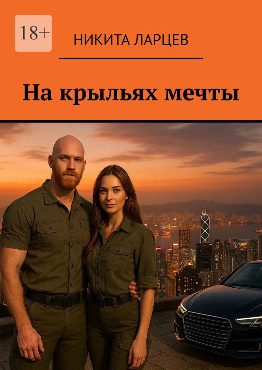 Обложка книги «На крыльях мечты»
