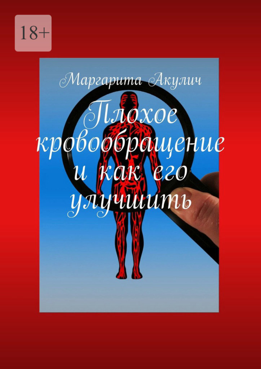 Обложка книги «Плохое кровообращение и как его улучшить»
