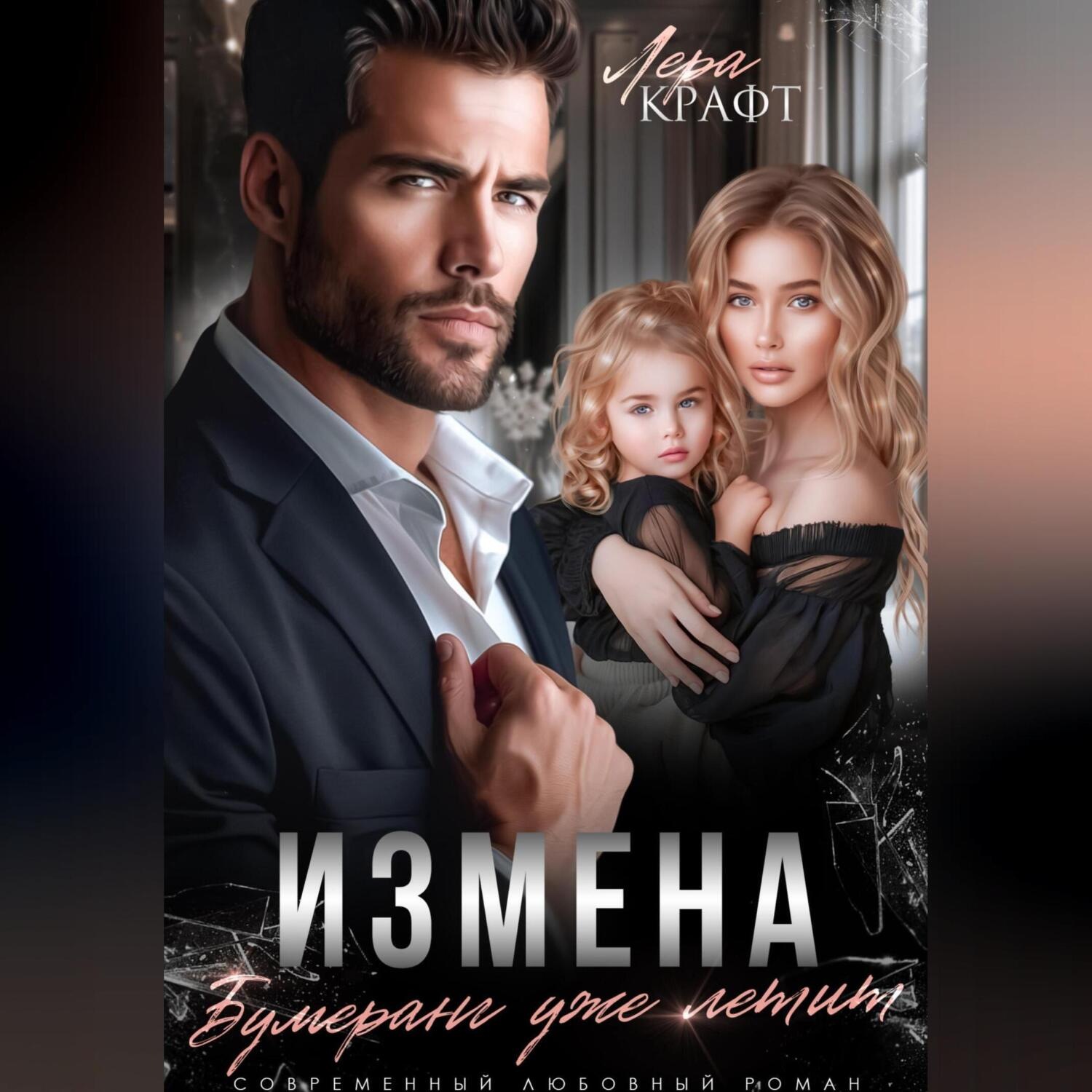 Обложка книги «Измена. Бумеранг уже летит»