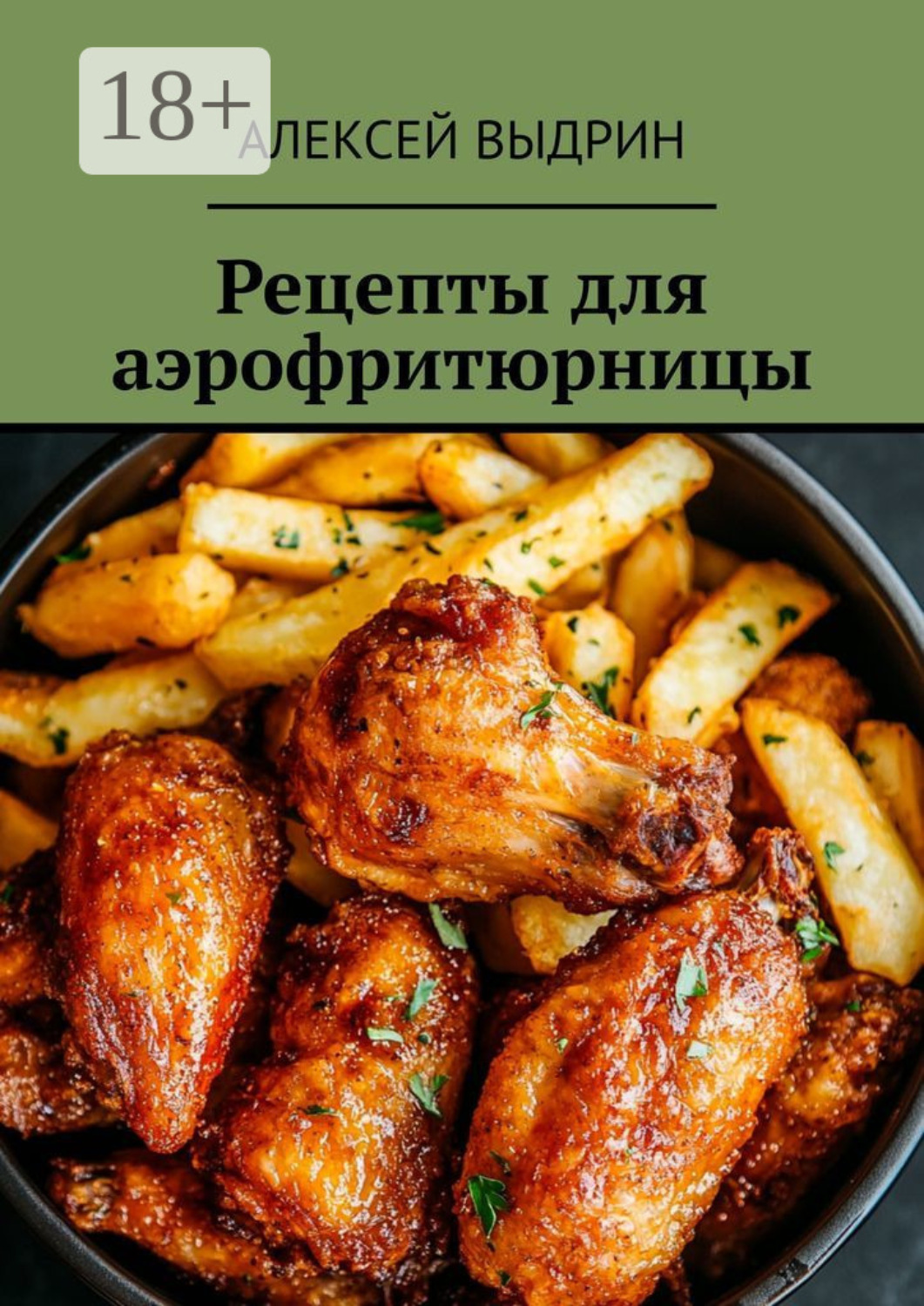 Обложка книги «Рецепты для аэрофритюрницы»