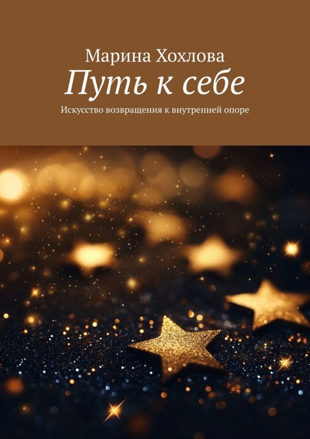Обложка книги «Путь к себе. Искусство возвращения к внутренней опоре»