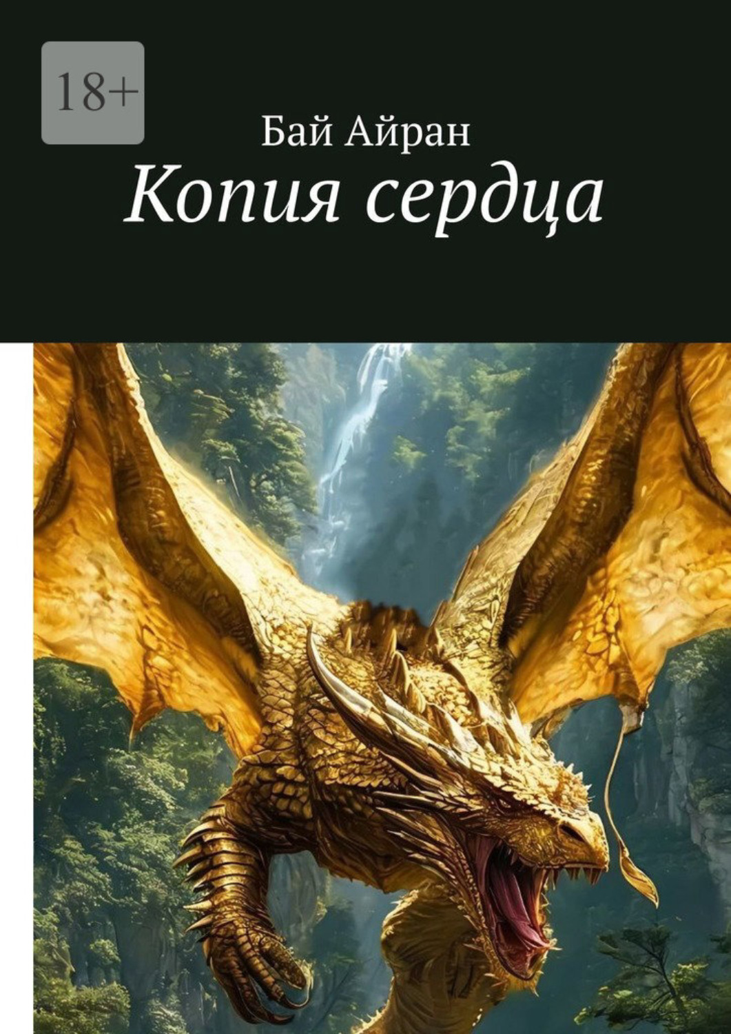 Обложка книги «Копия сердца»
