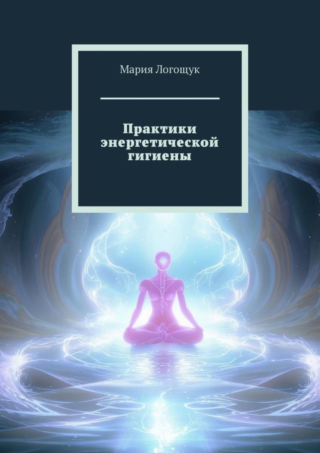 Обложка книги «Практики энергетической гигиены»