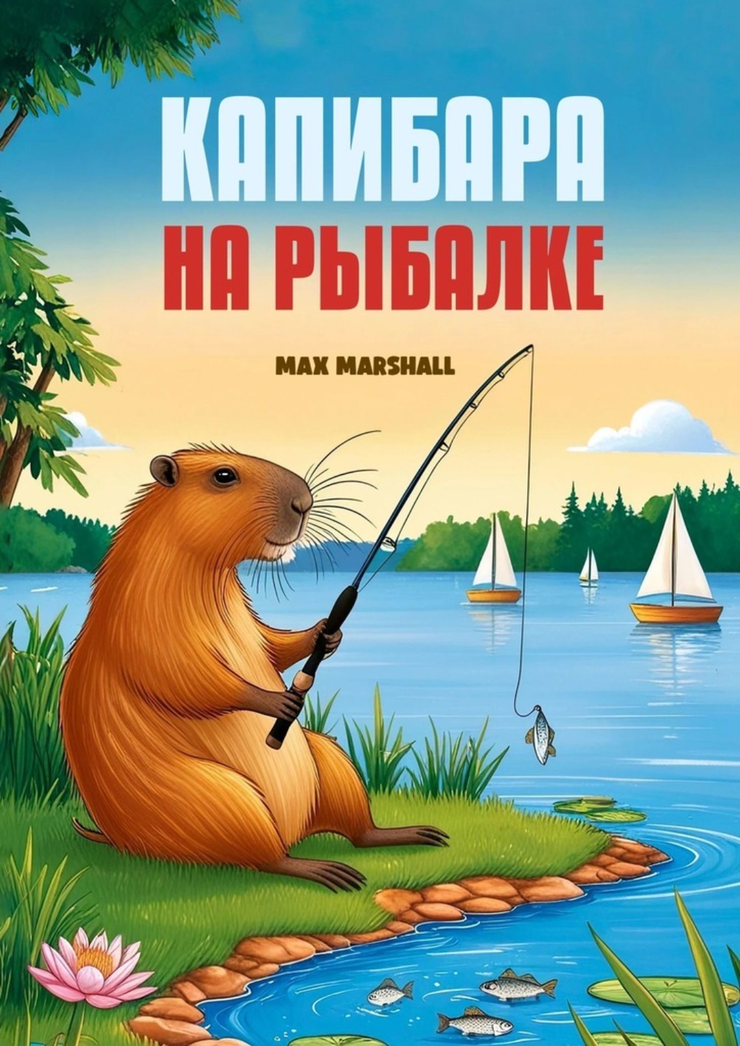 Обложка книги «Капибара на рыбалке»