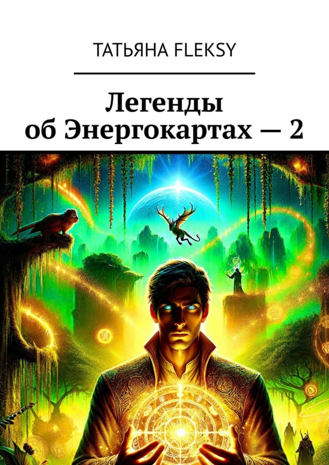 Обложка книги «Легенды об Энергокартах – 2»