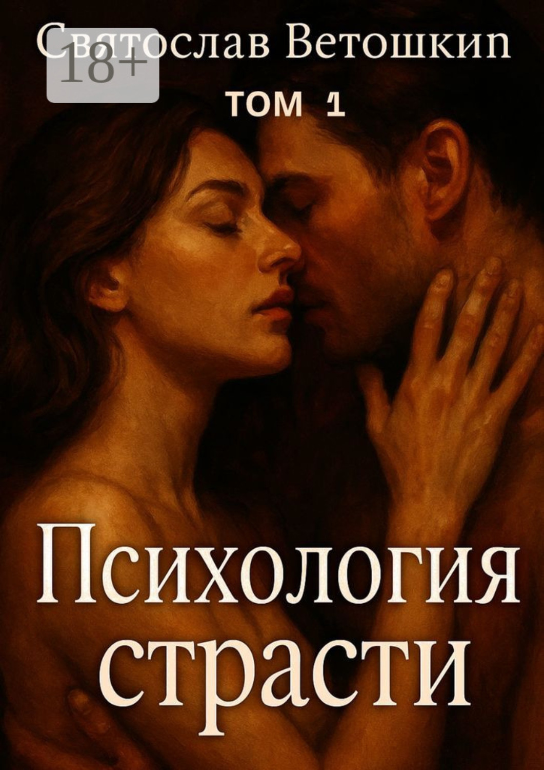 Обложка книги «Психология страсти. Том 1»