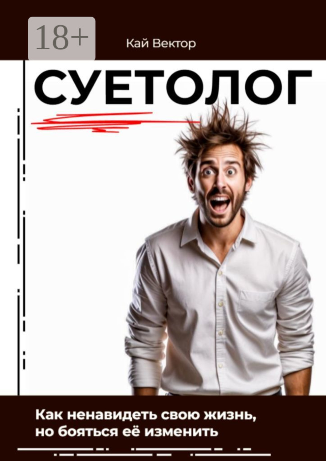 Обложка книги «Суетолог. Как ненавидеть свою жизнь, но бояться её изменить»