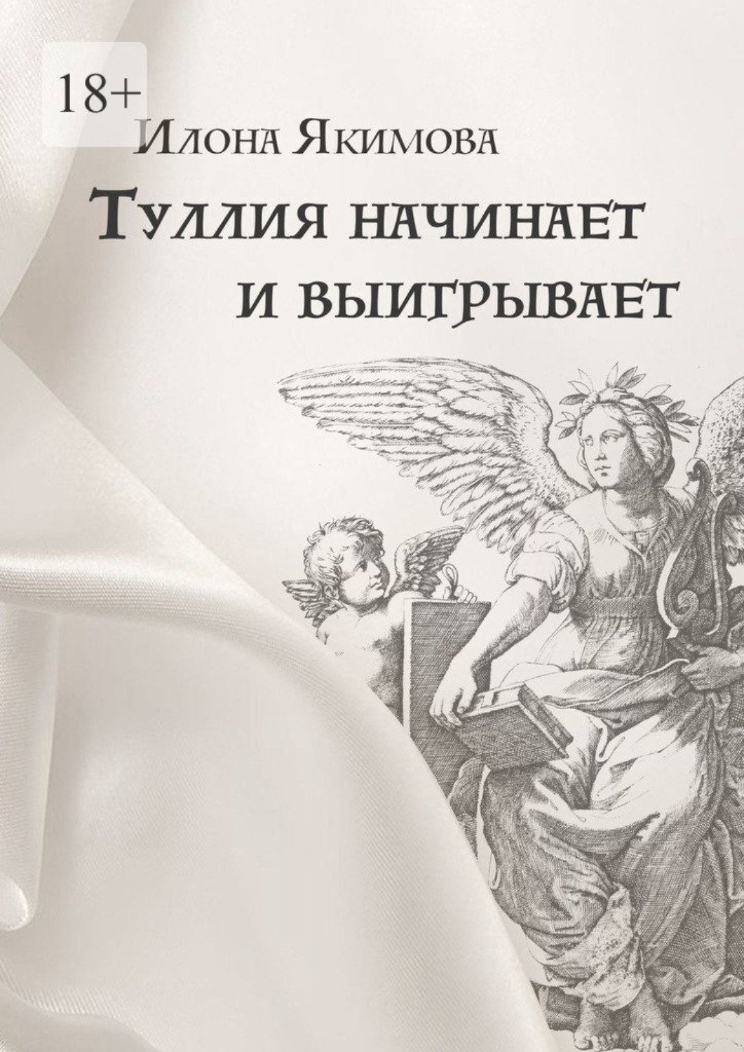 Обложка книги «Туллия начинает и выигрывает»