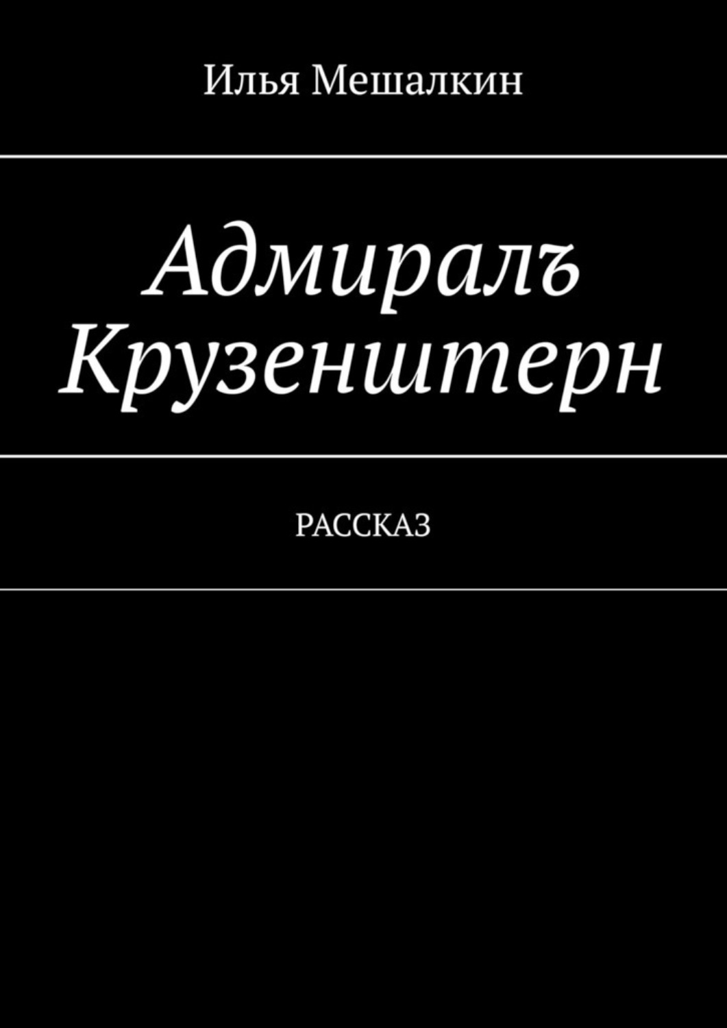 Обложка книги «Адмиралъ Крузенштерн. Рассказ»