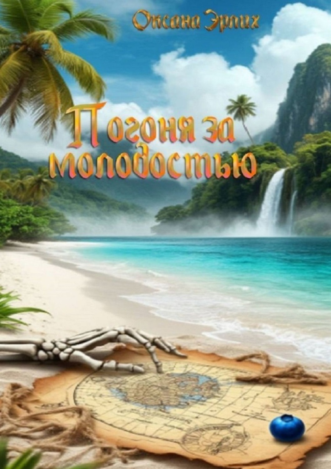 Обложка книги «Погоня за молодостью»