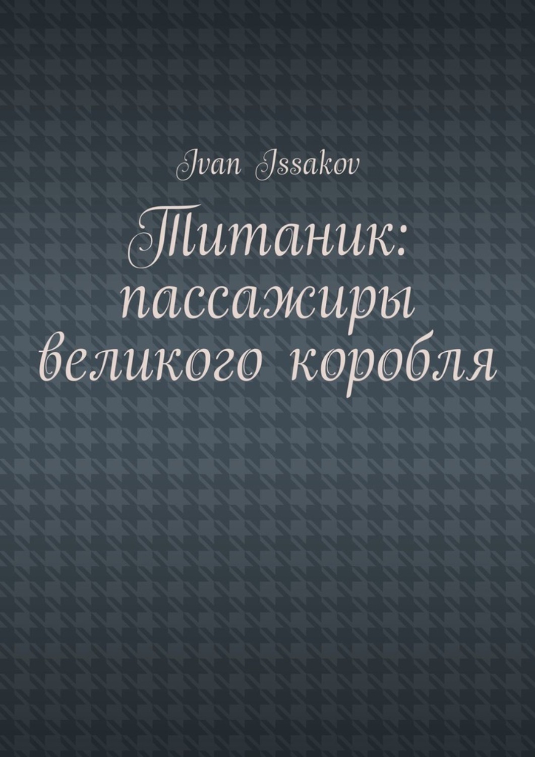 Обложка книги «Титаник: пассажиры великого корабля»