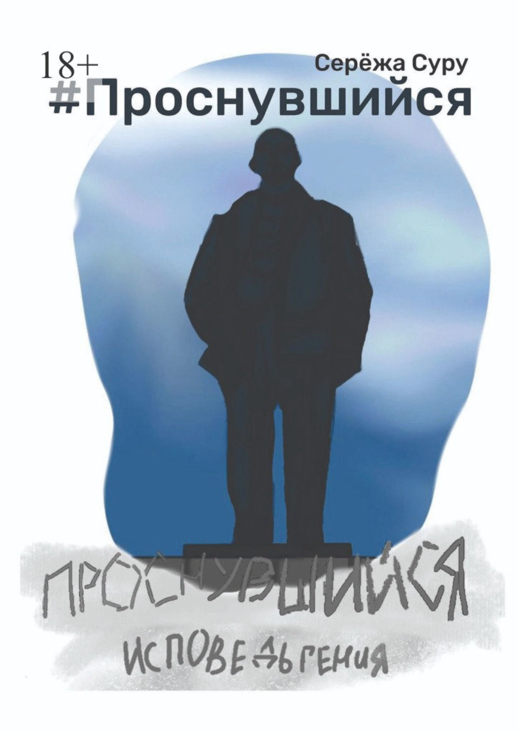 Обложка книги «#Проснувшийся. Исповедь гения»