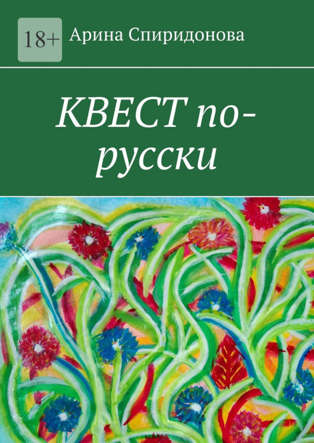 Обложка книги «Квест по-русски»