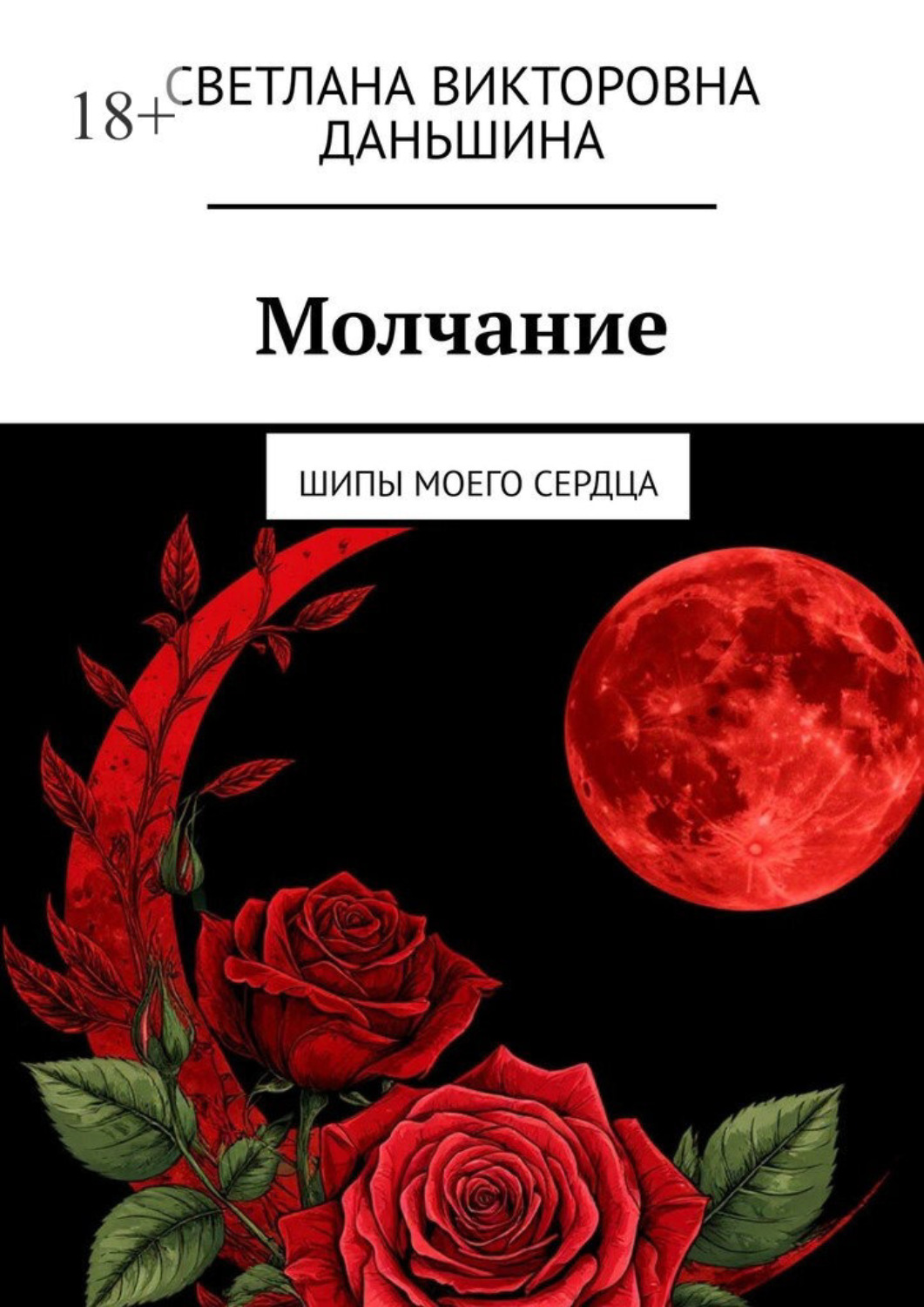 Обложка книги «Молчание. Шипы моего сердца»