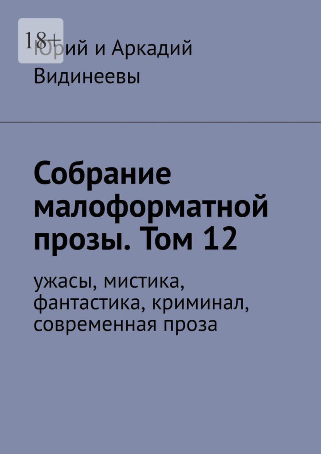 Обложка книги «Собрание малоформатной прозы. Том 12. Ужасы, мистика, фантастика, криминал, современная проза»