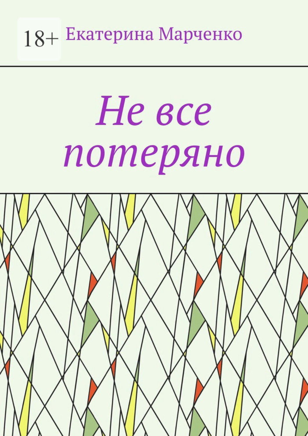 Обложка книги «Не все потеряно»