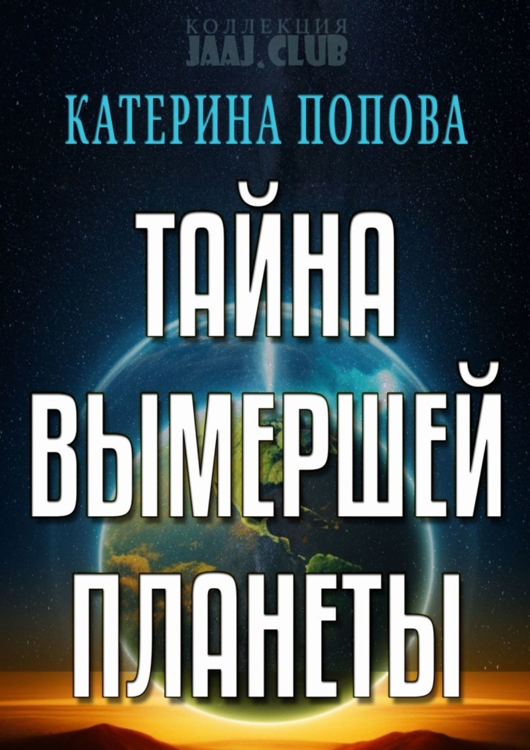 Обложка книги «Тайна вымершей планеты»