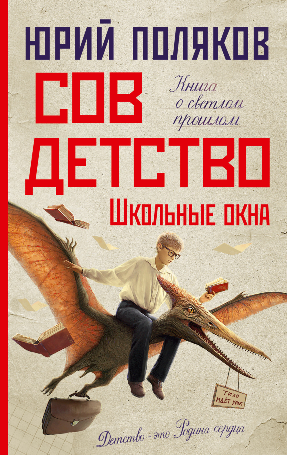 Обложка книги «Совдетство. Школьные окна»