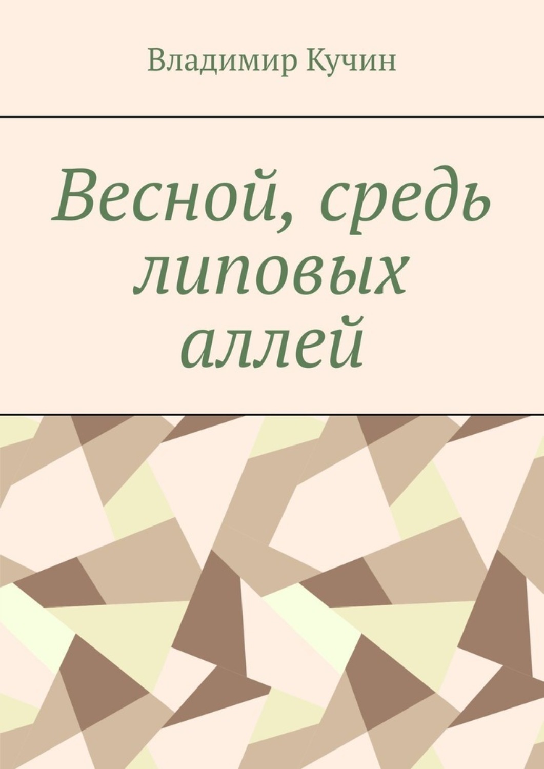 Обложка книги «Весной, средь липовых аллей»