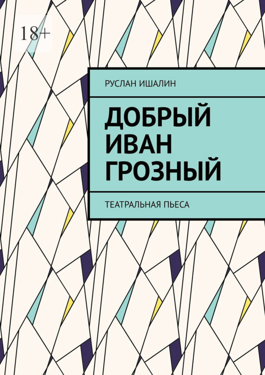 Обложка книги «Добрый Иван Грозный. Театральная пьеса»