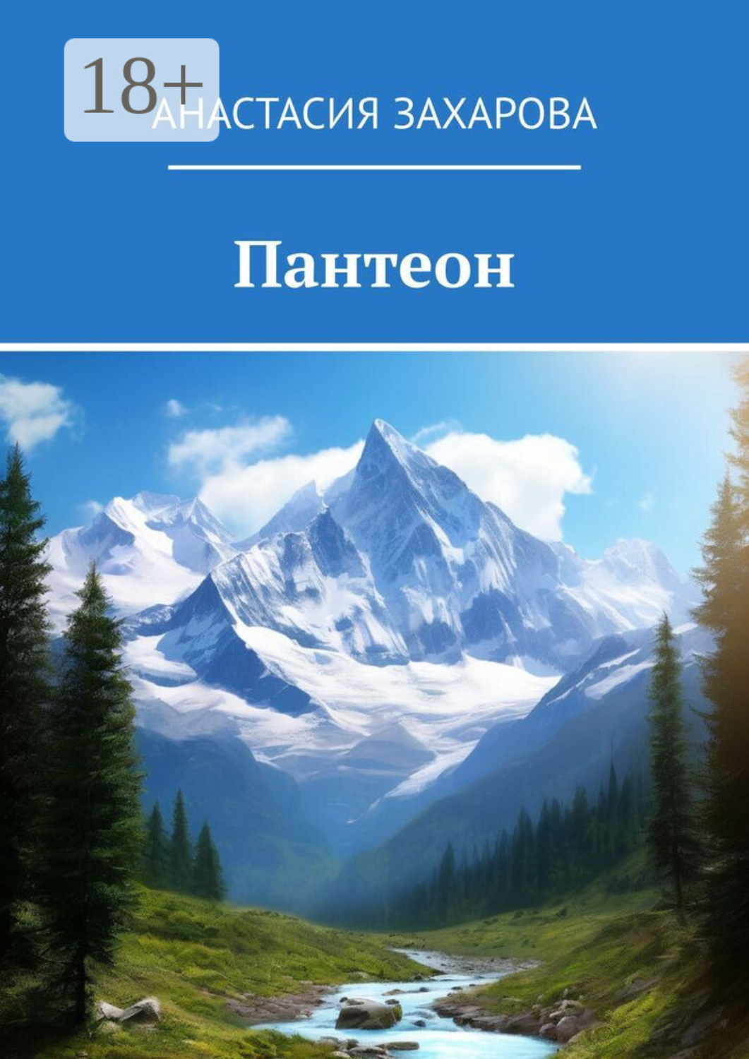 Обложка книги «Пантеон»