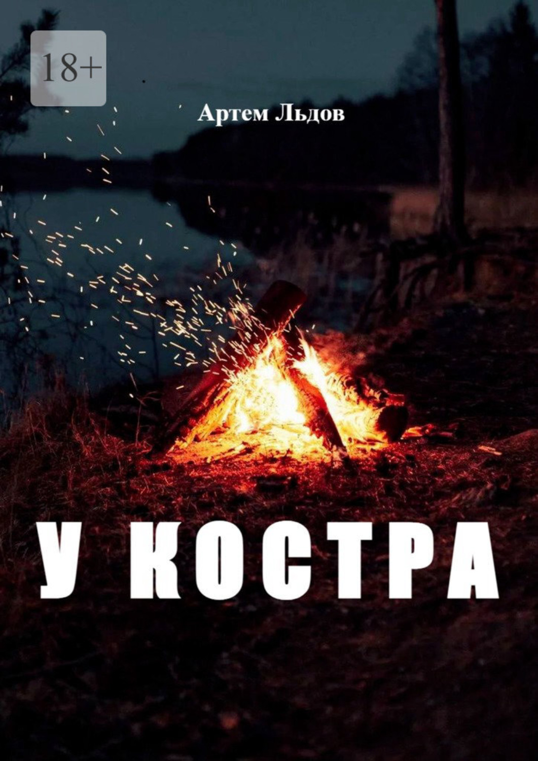 Обложка книги «У костра»