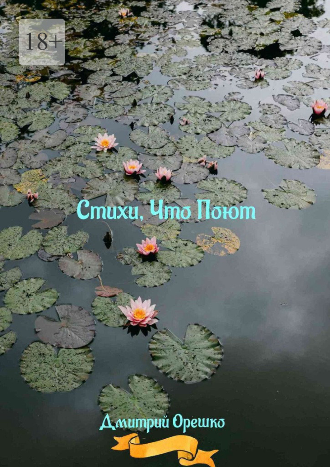 Обложка книги «Стихи, что поют»