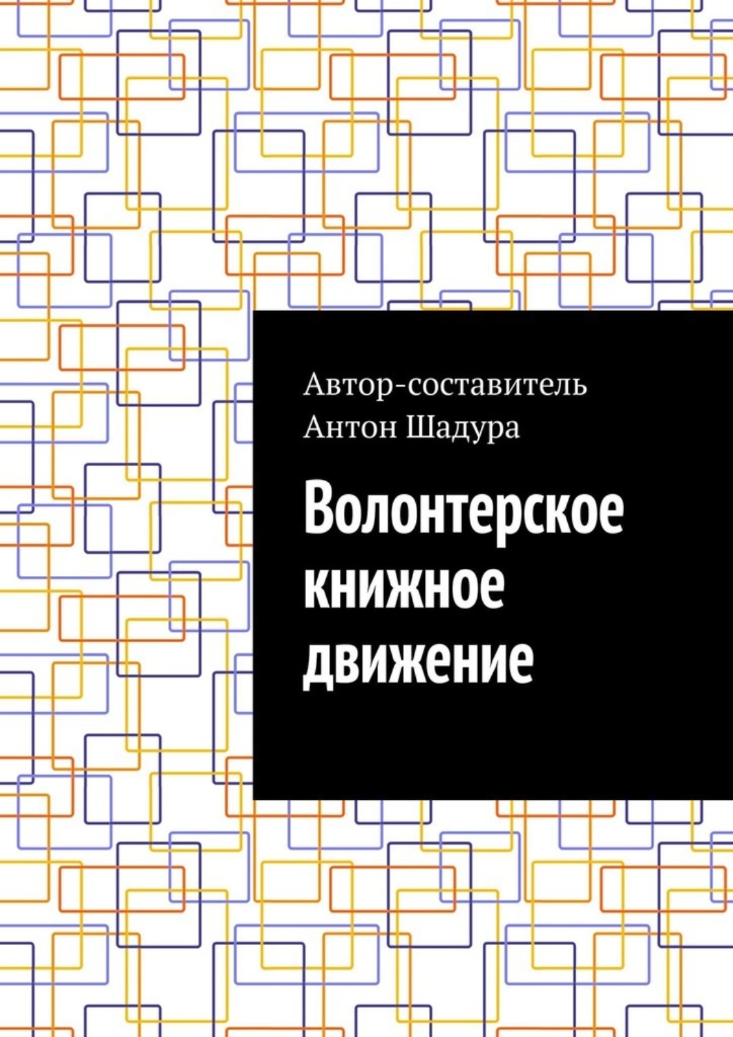 Обложка книги «Волонтерское книжное движение»