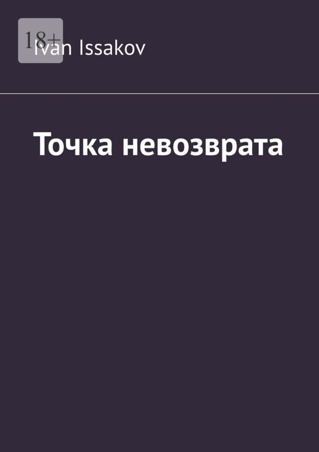 Обложка книги «Точка невозврата»