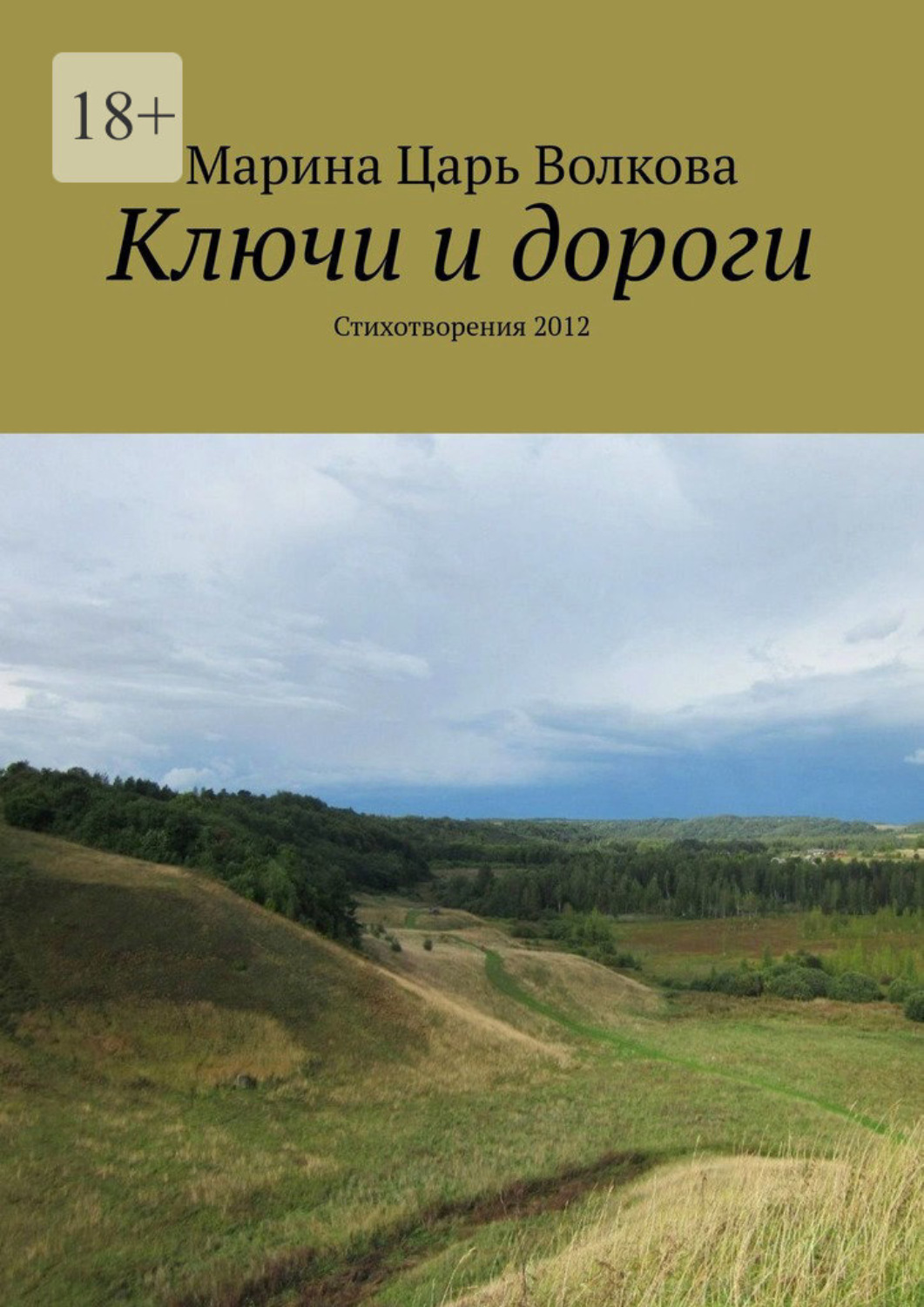 Обложка книги «Ключи и дороги. Стихотворения 2012»