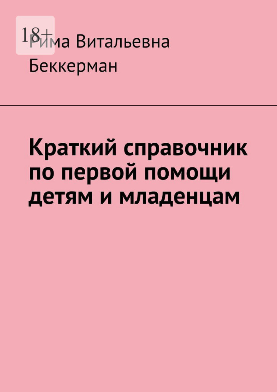 Обложка книги «Краткий справочник по первой помощи детям и младенцам»