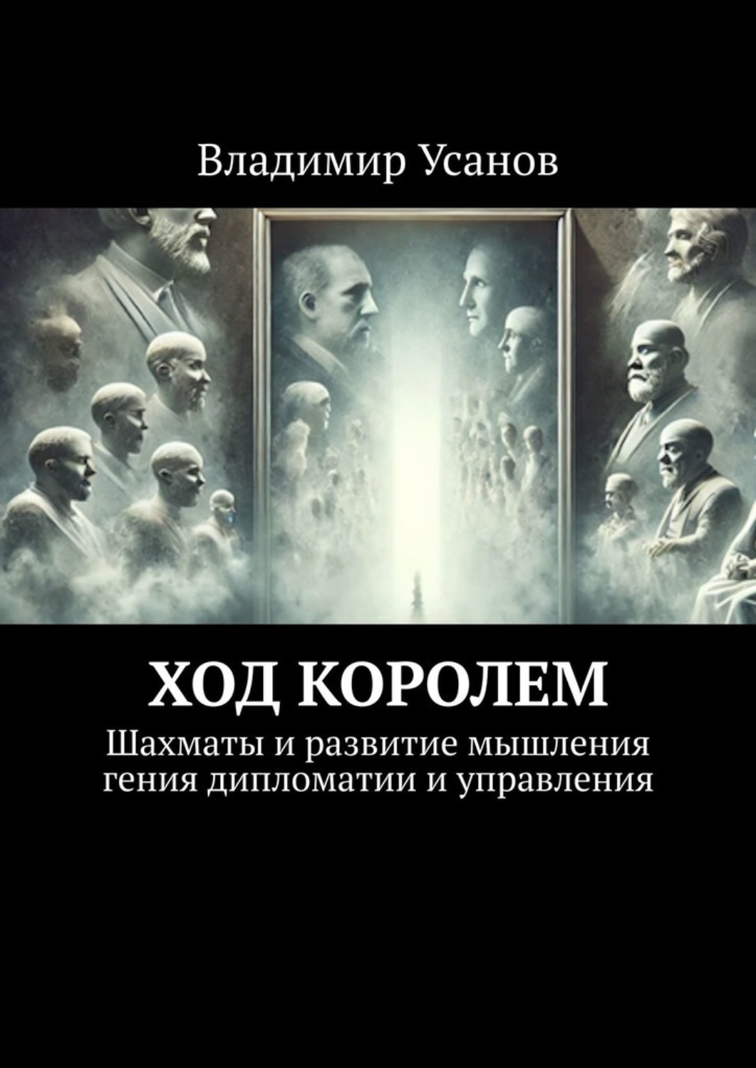 Обложка книги «Ход королем. Шахматы и развитие мышления гения дипломатии и управления»