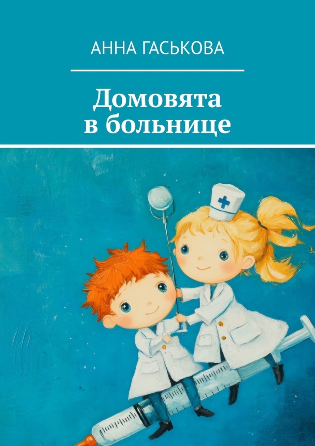 Обложка книги «Домовята в больнице»