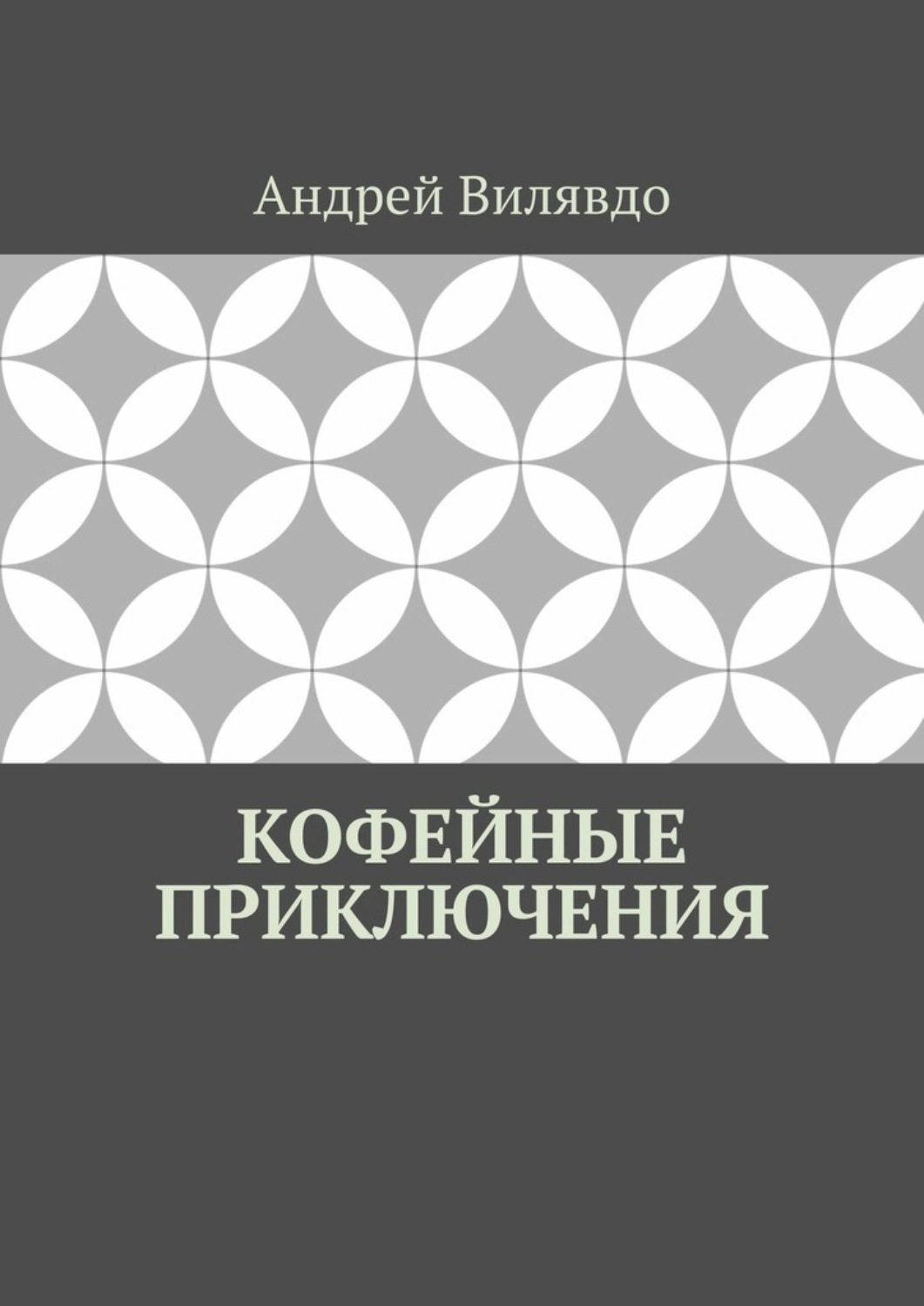 Обложка книги «Кофейные приключения»