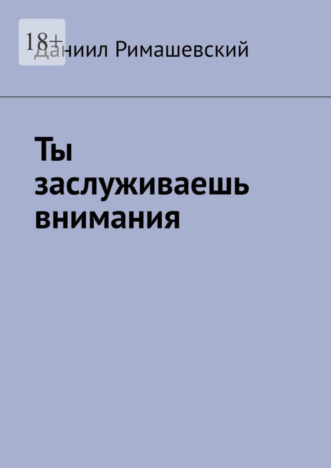 Обложка книги «Ты заслуживаешь внимания»
