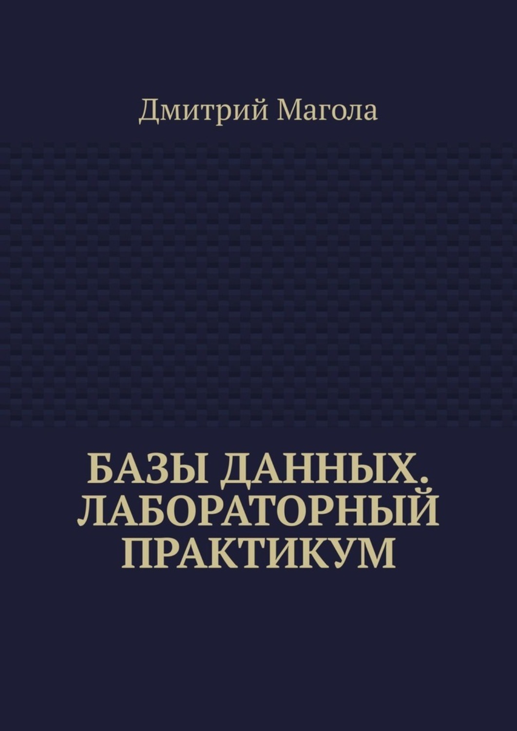 Обложка книги «Базы данных. Лабораторный практикум»