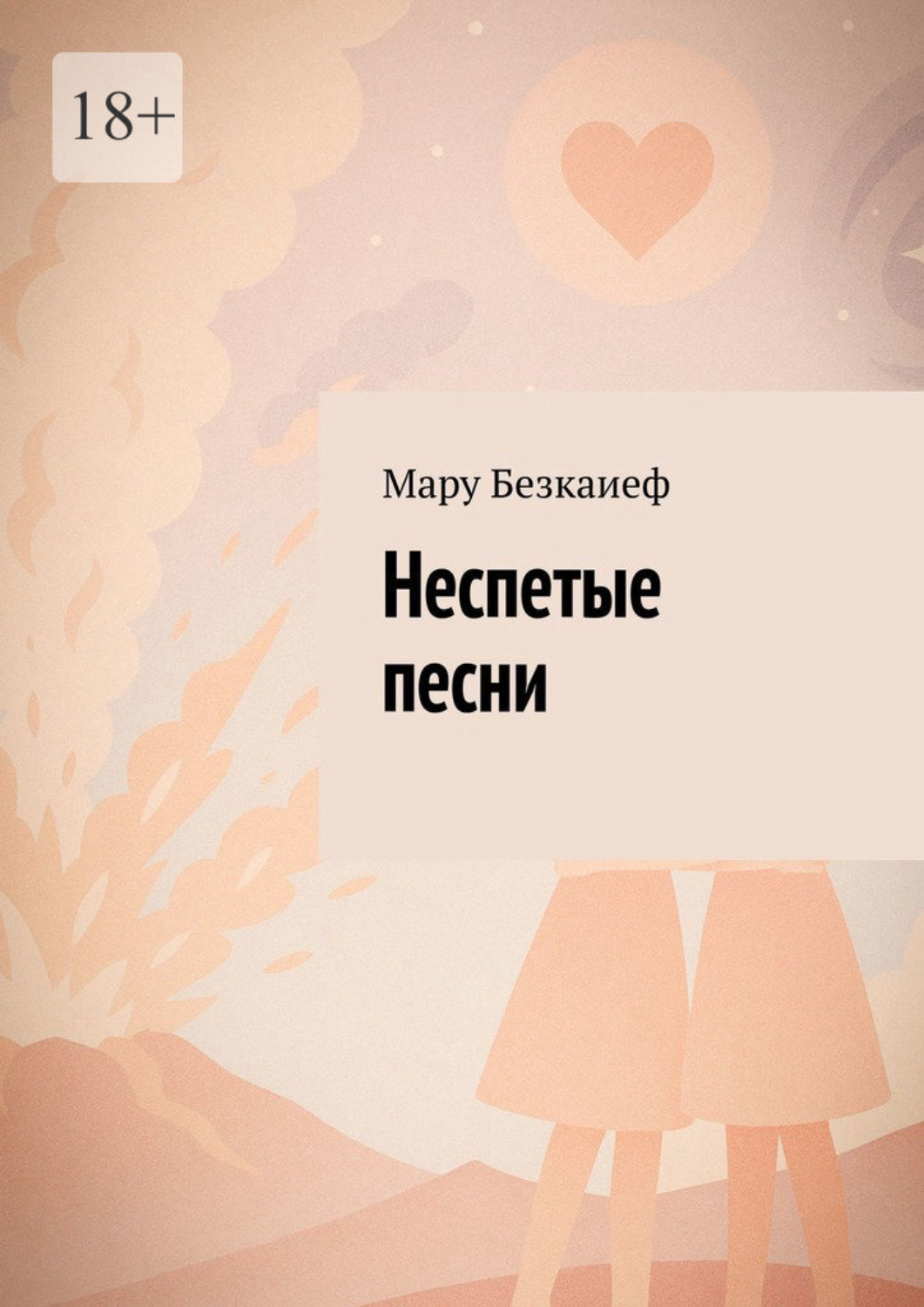 Обложка книги «Неспетые песни»