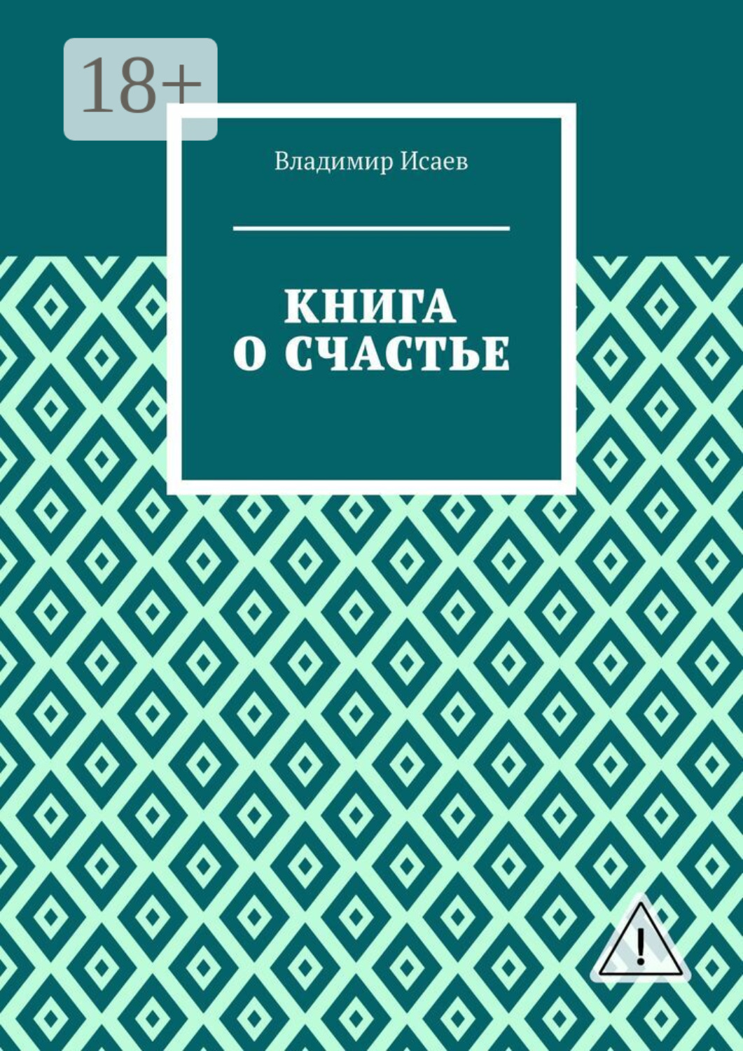 Обложка книги «Книга о счастье»