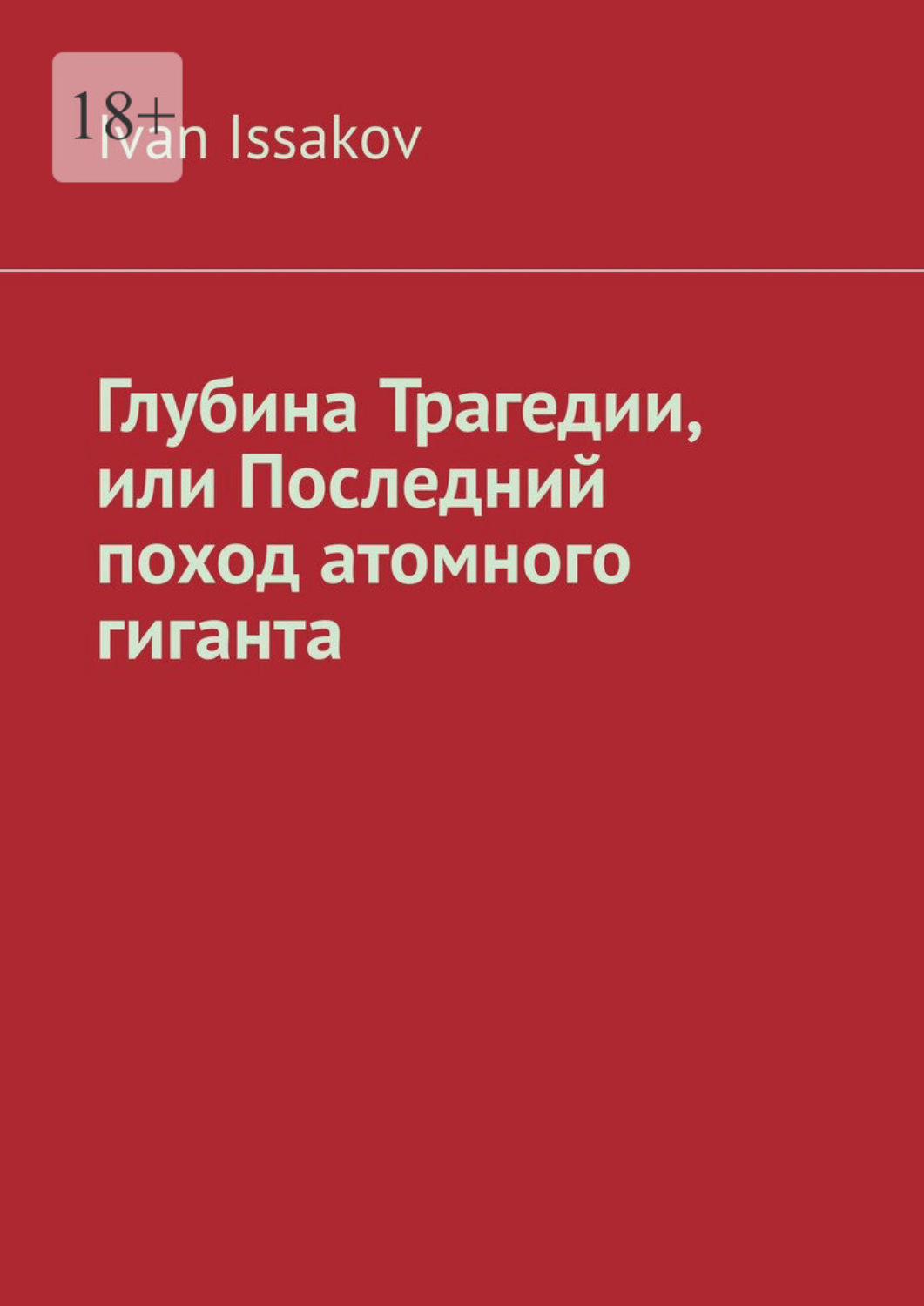 Обложка книги «Глубина Трагедии, или Последний поход атомного гиганта»